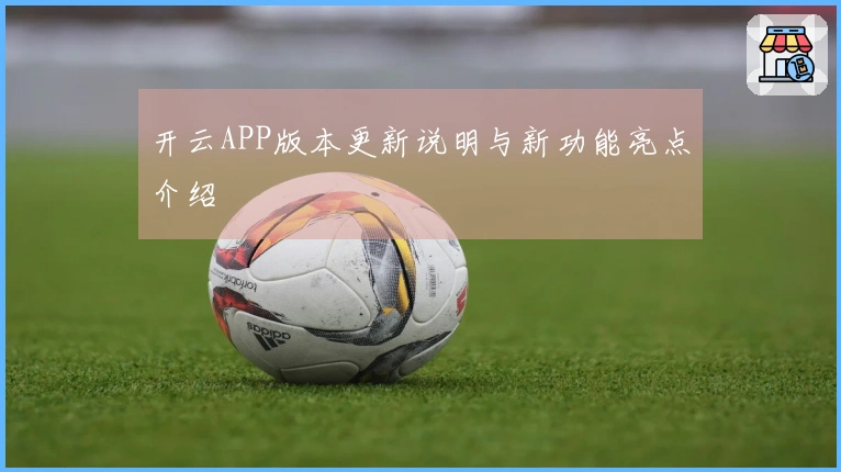 开云APP版本更新说明与新功能亮点介绍