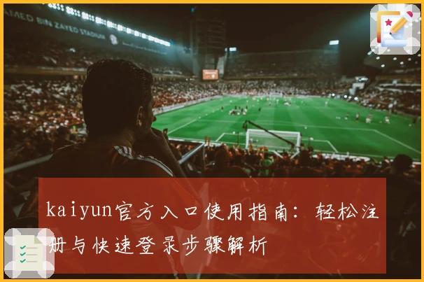 kaiyun官方入口使用指南:轻松注册与快速登录步骤解析
