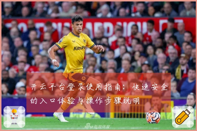 开云平台登录使用指南：快速安全的入口体验与操作步骤说明