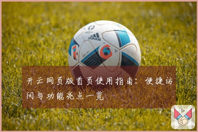 开云网页版首页使用指南：便捷访问与功能亮点一览