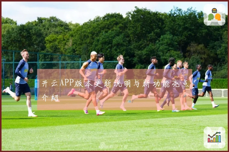 开云APP版本更新说明与新功能亮点介绍