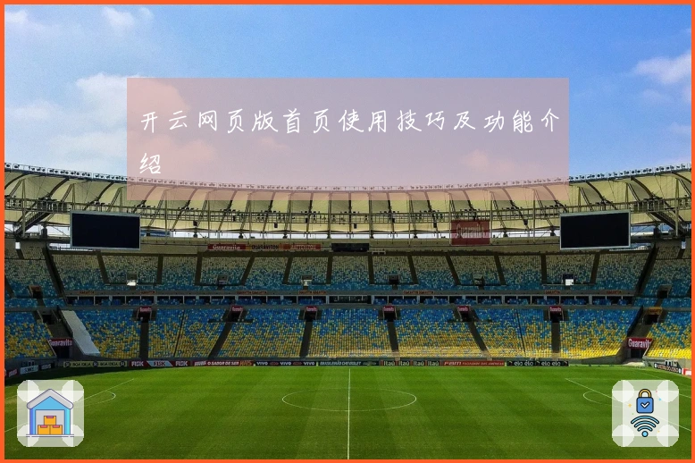 开云网页版首页使用技巧及功能介绍