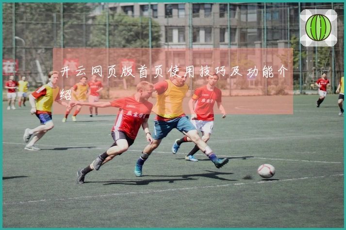 开云网页版首页使用技巧及功能介绍
